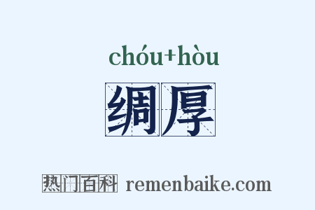 绸厚是什么意思的图片